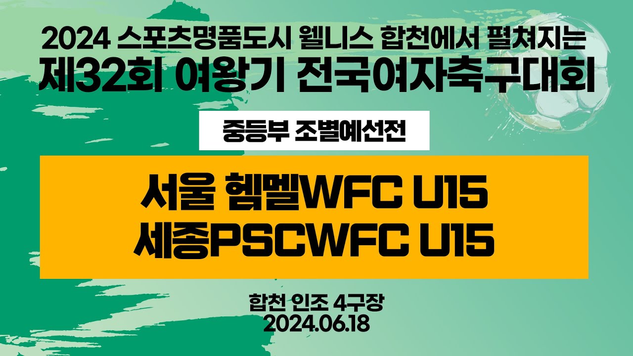 2024 합천 여왕기ㅣ서울 헴멜WFC U15vs세종PSCWFC U15ㅣ중등부 예선ㅣ인조4구장ㅣ2024스포츠명품도시웰니스합천에서펼처지는제32회 여왕기 전국여자축구대회ㅣ24.06.18