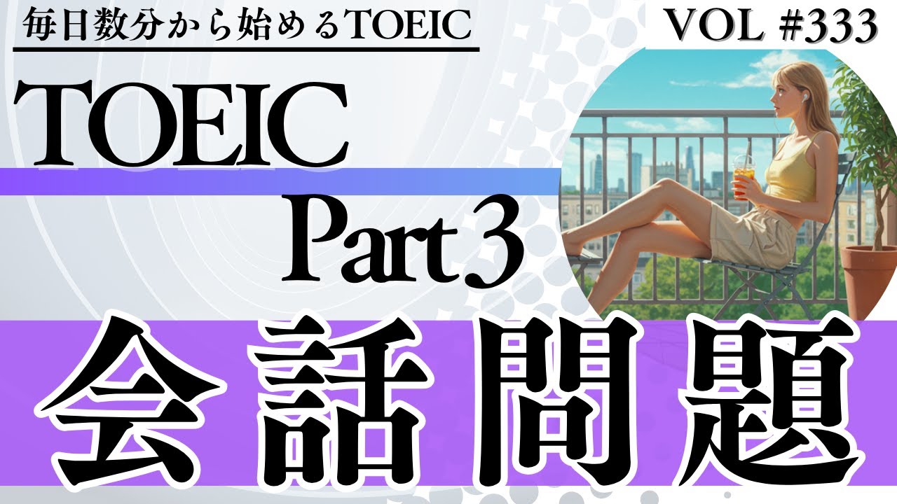 【毎日3分】TOEICリスニングPart3対策 会話問題 Vol.333【TOEICスコアアップ】