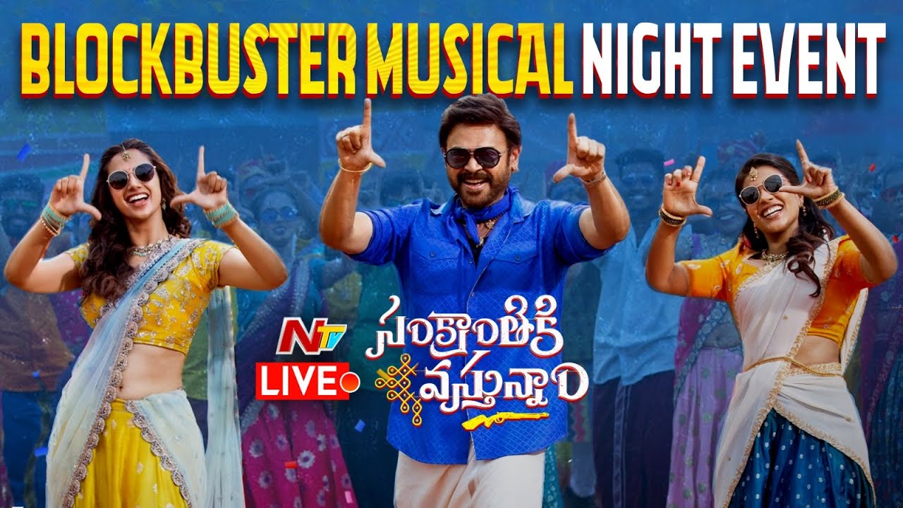 Sankranthiki Vasthunam Musical Night Live | Venkatesh | Anil Ravipudi | NTV