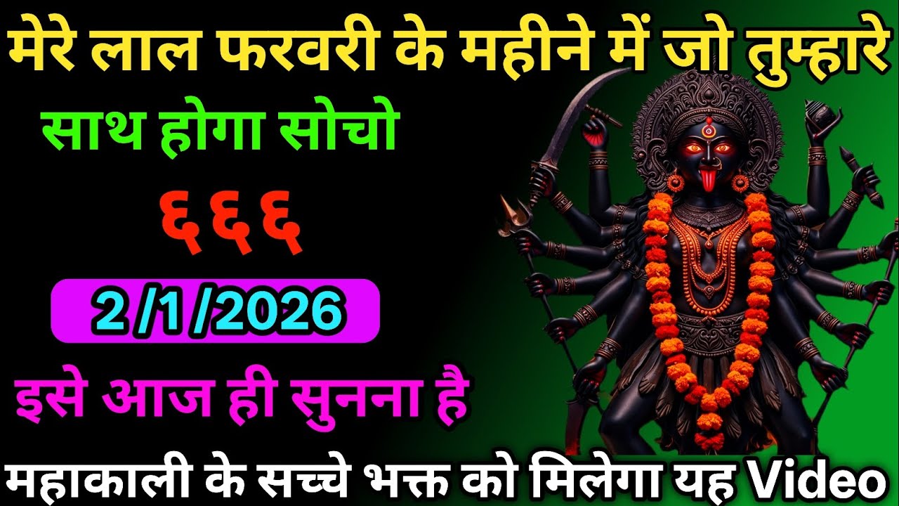 👉2 February 2026🇳🇪🔥Maa Kali   Ka Divine Message Aaj ka divine massage।