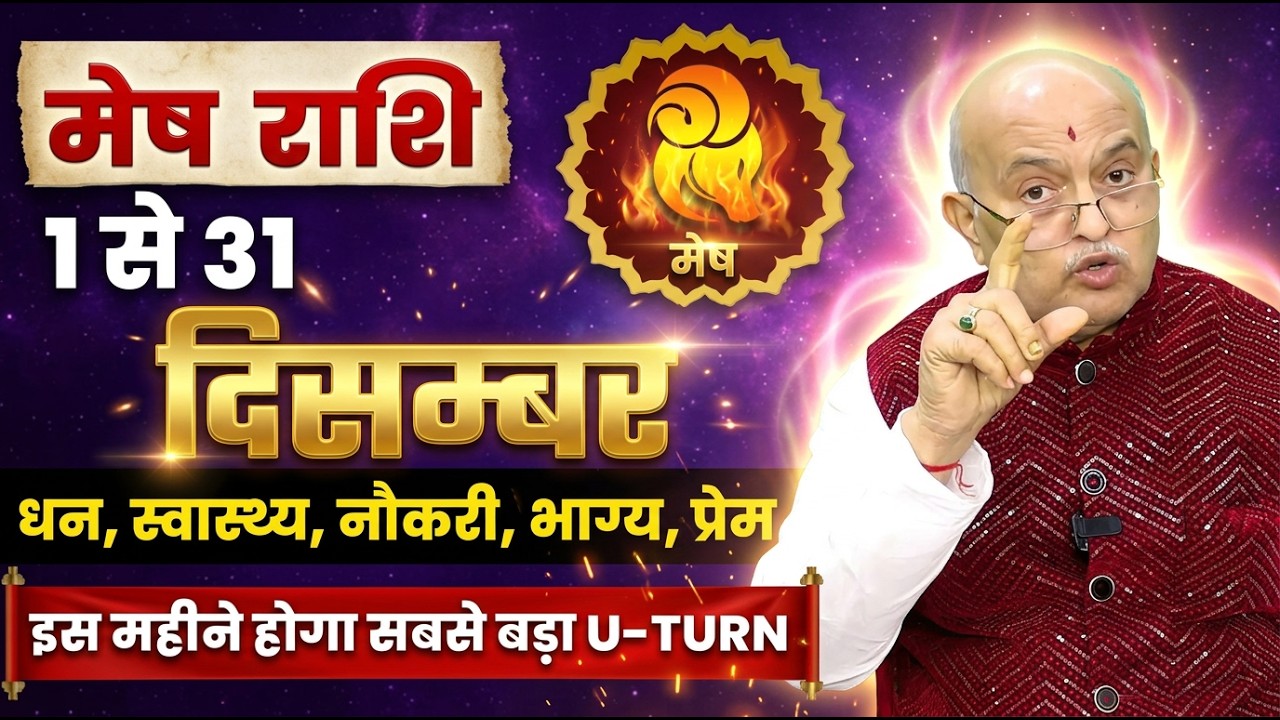 मेष राशि दिसम्बर 2025 राशिफल | Mesh Rashi December 2025 | Aries December Horoscope | #December2025