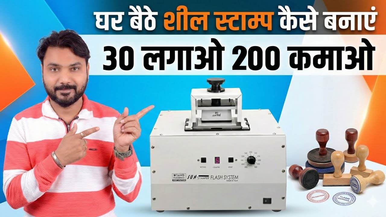 Shil stamp kaise banaye | ghar bhaithe shil stamp kaise banaye | stamp making machine review | 