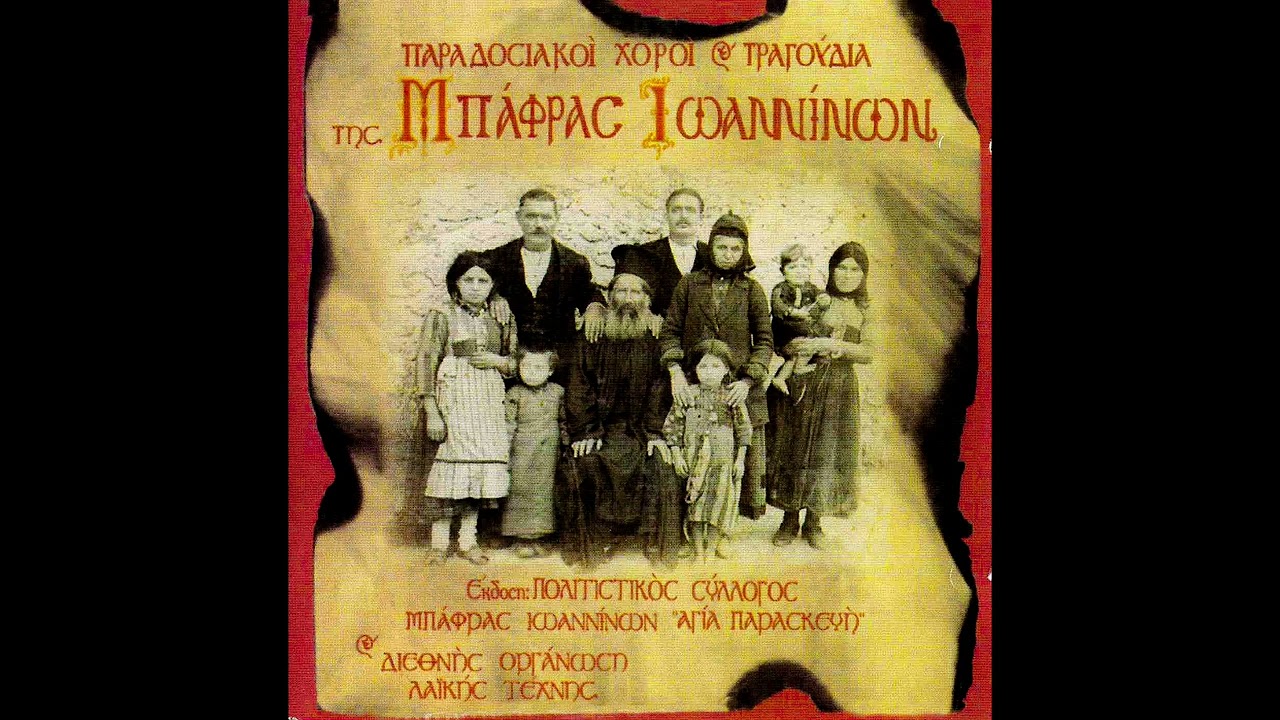 Αντών Πασάς || Παραδοσιακοί Χοροί και Τραγούδια της Μπάφρας Ιωαννίνων