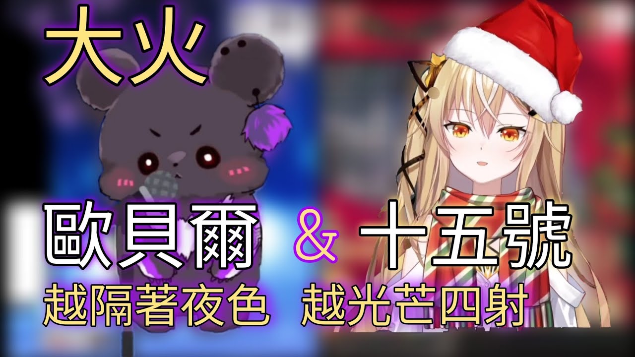 【歌回切片】隊長的姐系聲線&十五的柔和高音【大火】【15號&歐貝爾】