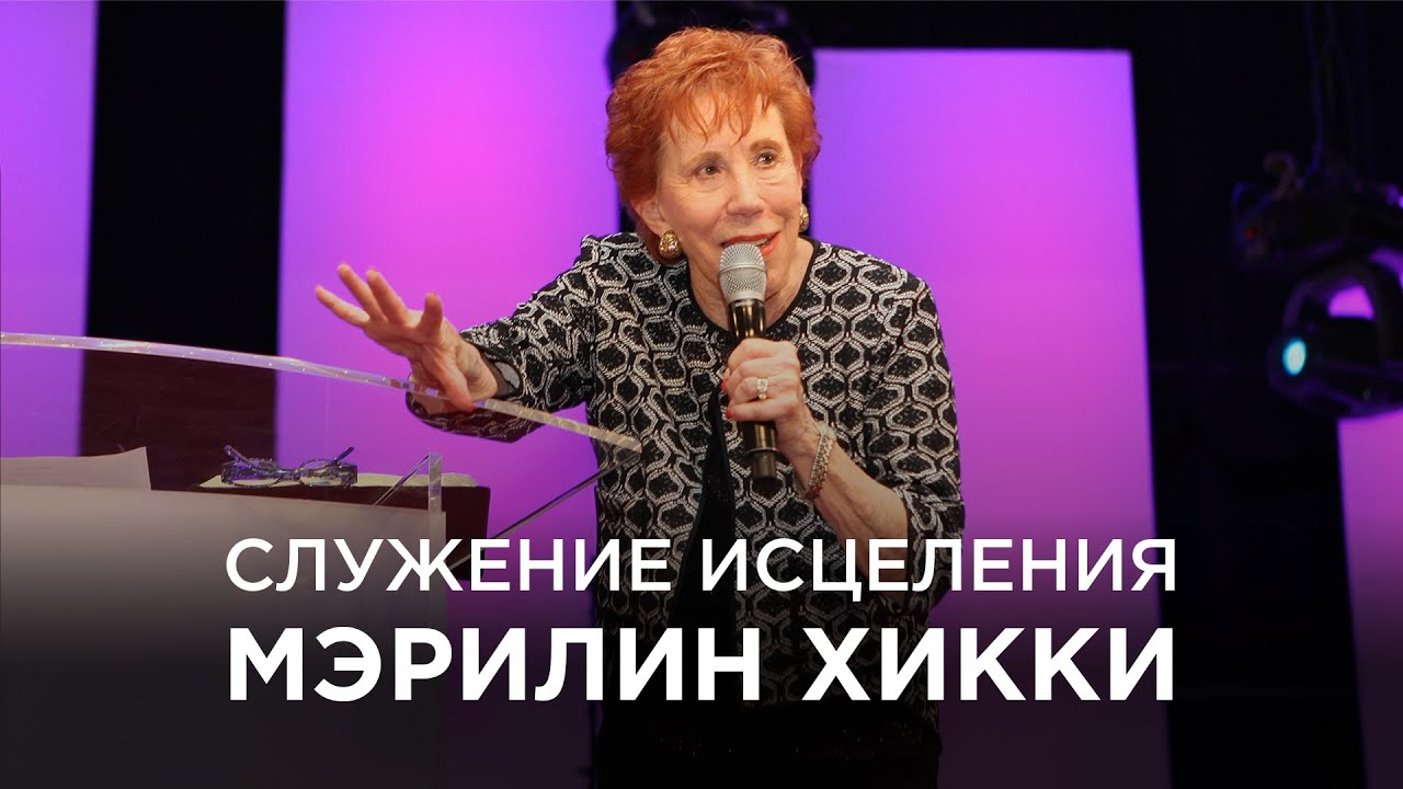 Служение исцеления с Мэрилин Хикки: у Бога есть чудо для тебя! (2017-10-29)