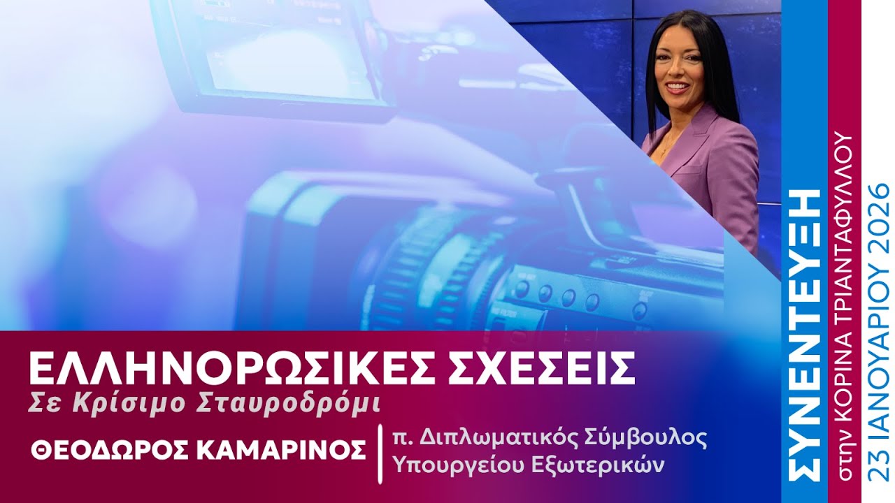 Ελληνορωσικές Σχέσεις σε Κρίσιμο Σταυροδρόμι | Θεοδωρής Καμαρινός