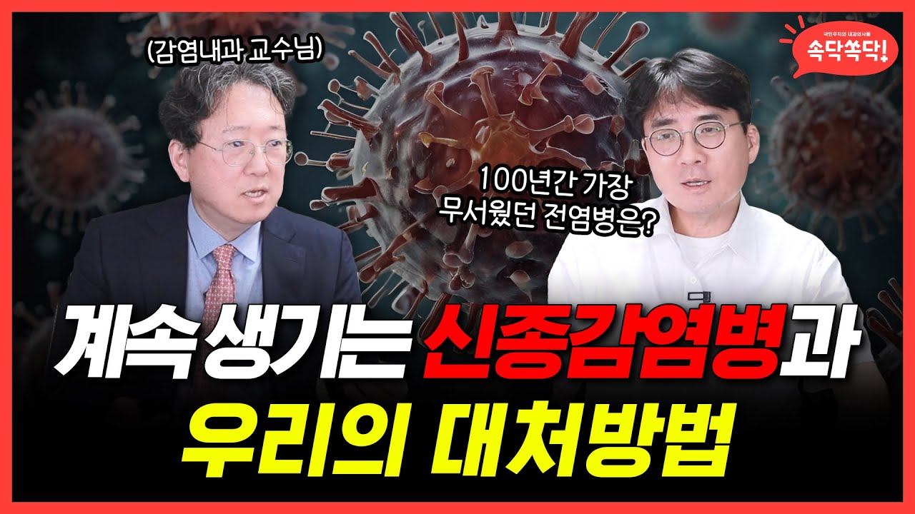 지난 100년간 가장 무서웠던 전염병은?? | 계속 되는 신종 전염병 대처법!! 감염내과 교수님을 곁들임