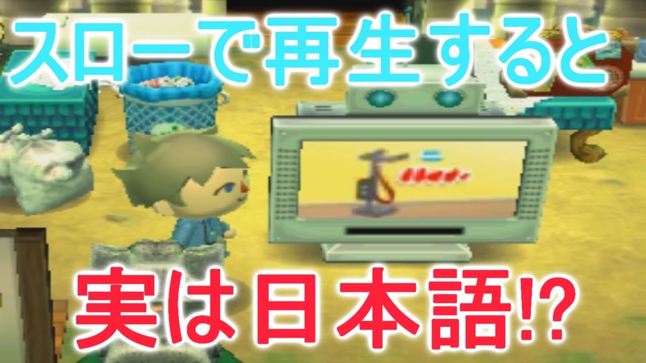 【とび森】テレビ番組をスローモーションで再生すると実は日本語で喋っている！？【PART202】