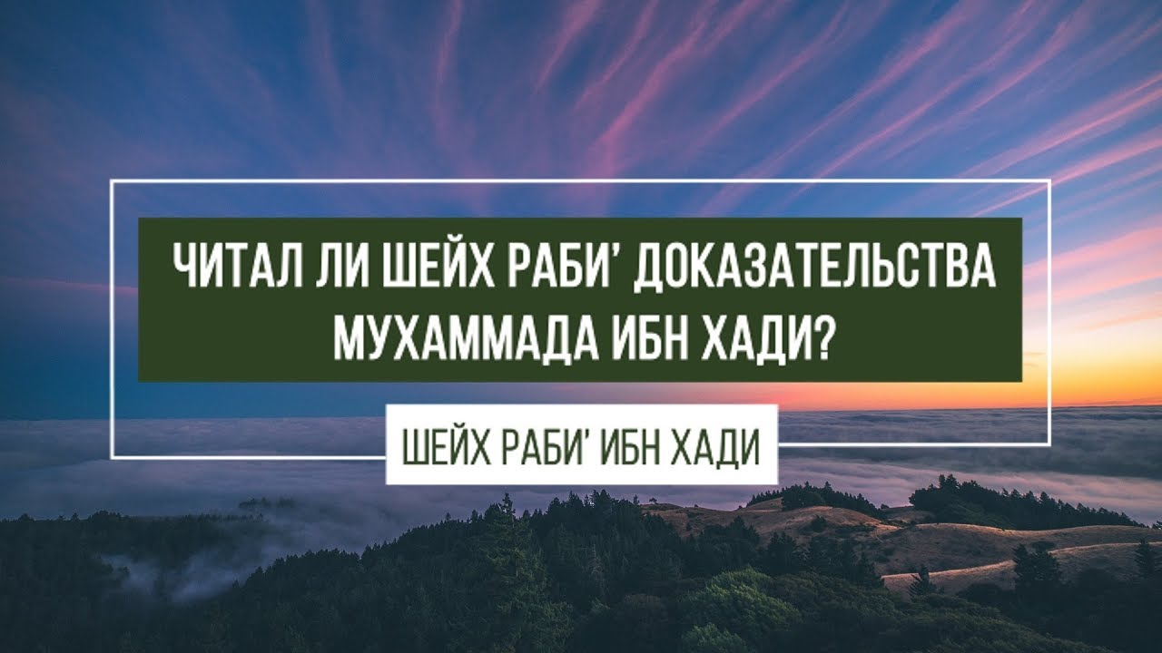 Читал ли шейх Роби’ доказательства Мухаммада ибн Хади?