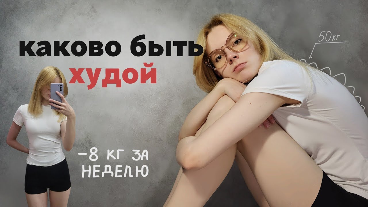 Каково Быть Худой НА САМОМ ДЕЛЕ