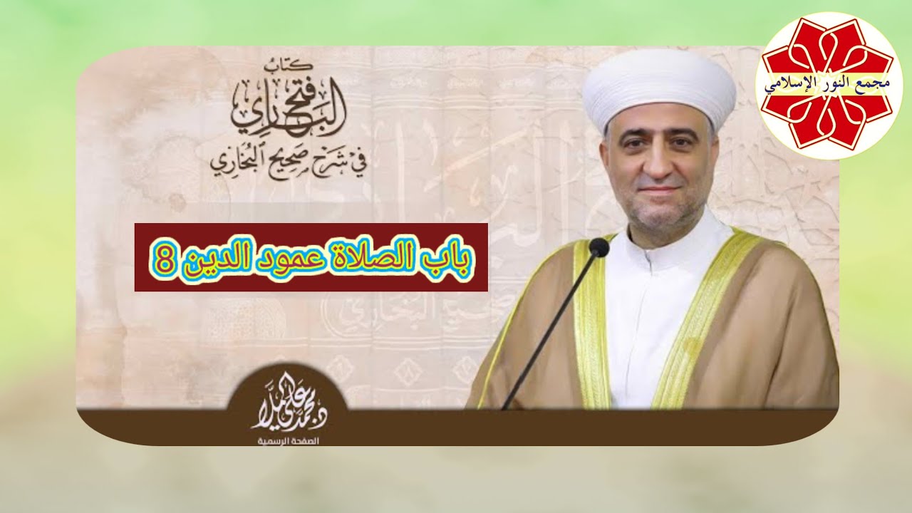 مباشر #فتح_الباري عنوان الدرس الصلاة عمود الدين 8 لفضيلة الشيخ د. محمد علي الملا
