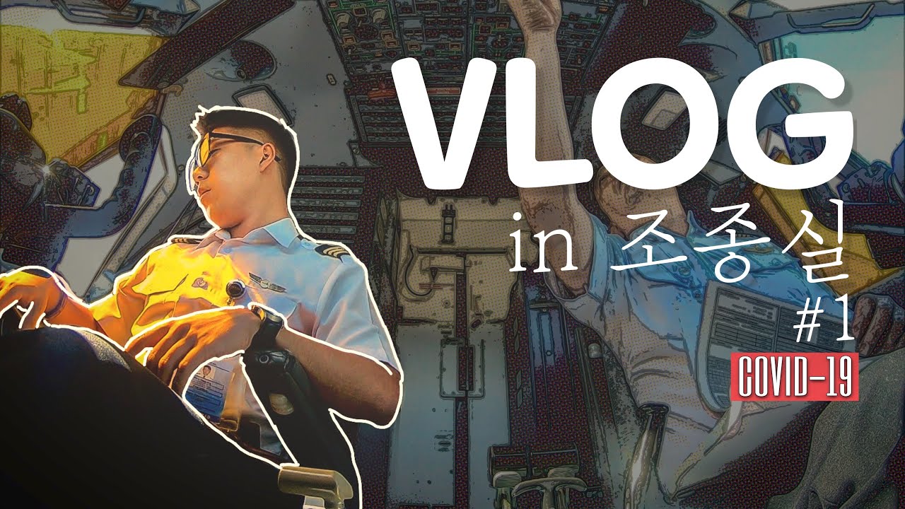 [Vlog - 조종사브이로그] 하늘길잡이 #1 코로나비행 Flying with Pandemic