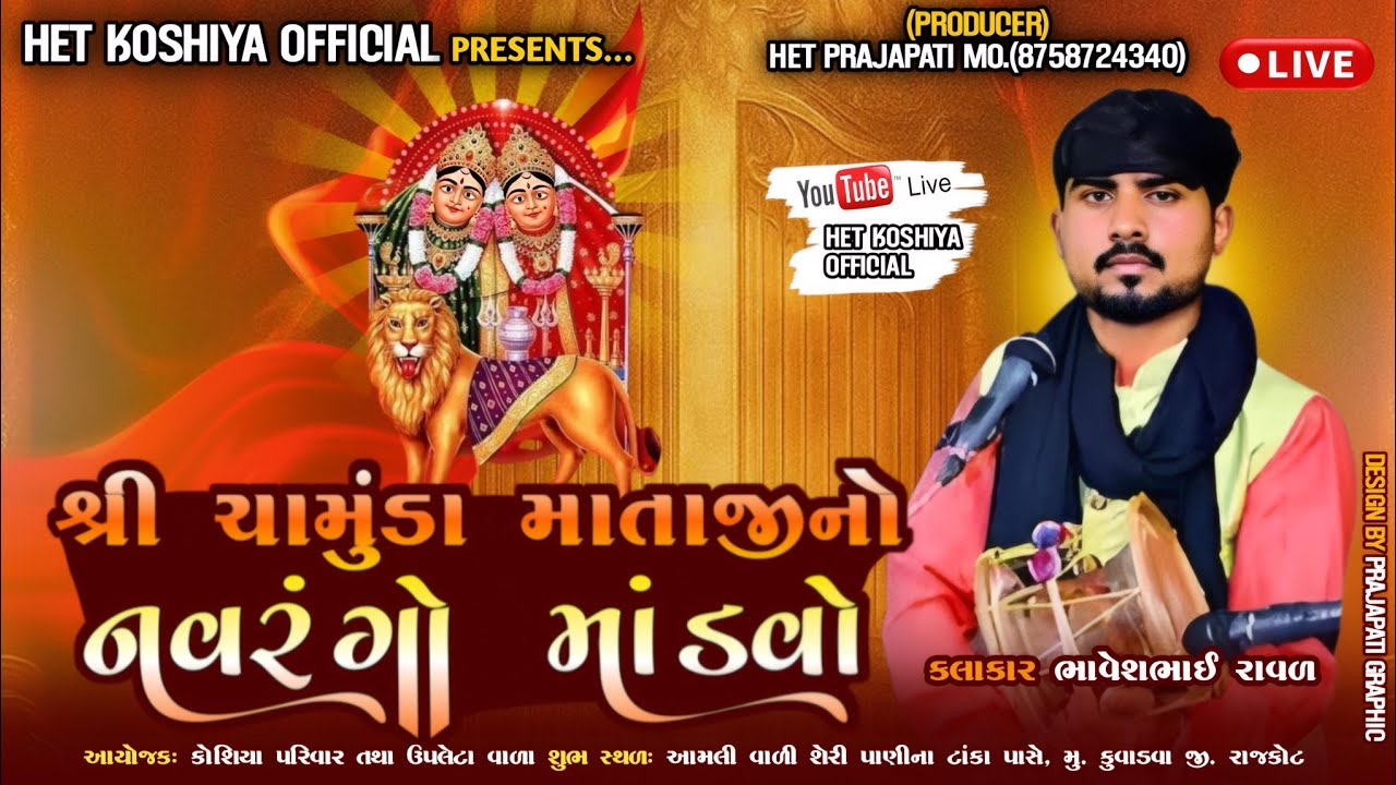 કોશીયા પરિવાર શ્રી ચામુંડા માતાજીનો નવરંગો માંડવો #live #livestream #viralvideo #subscribe#viral 
