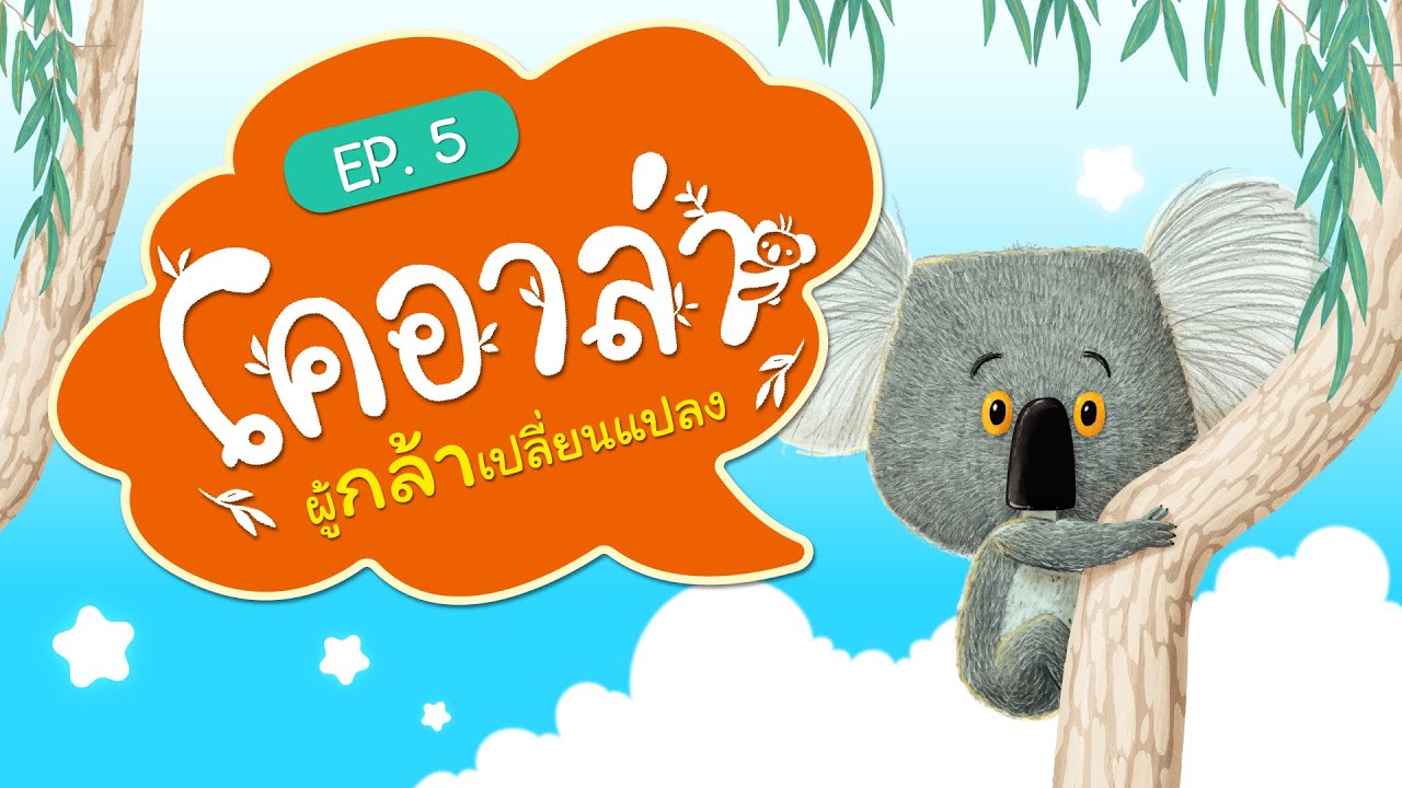 นิทานอารมณ์ดี EP 5 โคอาล่าผู้กล้าเปลี่ยนแปลง