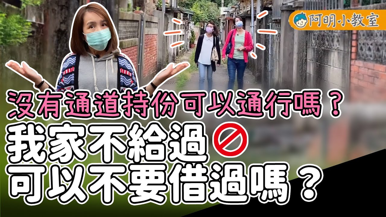 【我家不給過，可以不要借過嗎？沒有通道持份可以通行嗎？】阿明小教室│買房知識│巷道持分問題