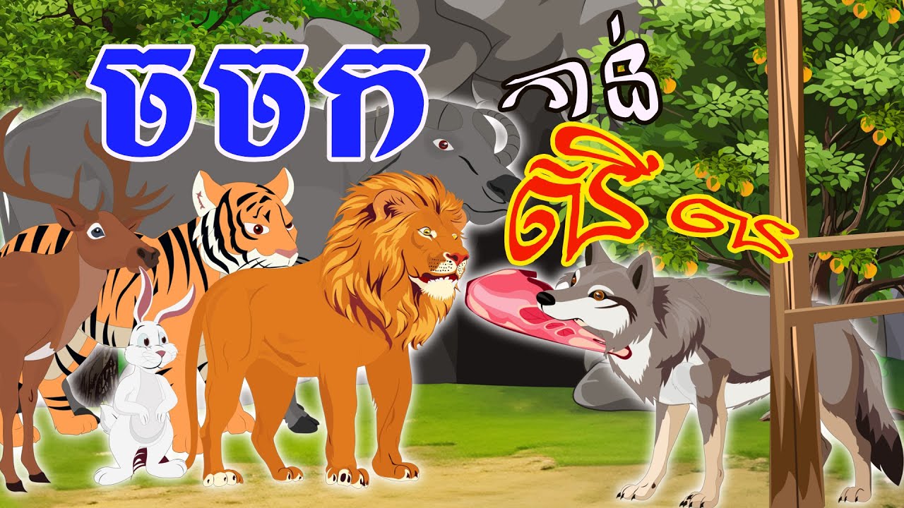 បាយ័ននិទាន - រឿង ចចកកាន់សីល -Bed Time Story- Khmer Fairy Tales 2025