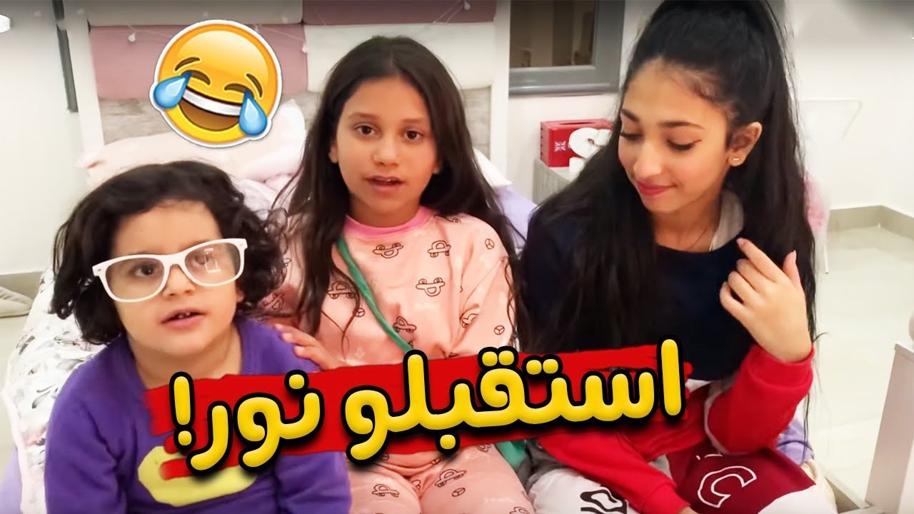 منى وشهد استقبلو نور🙈