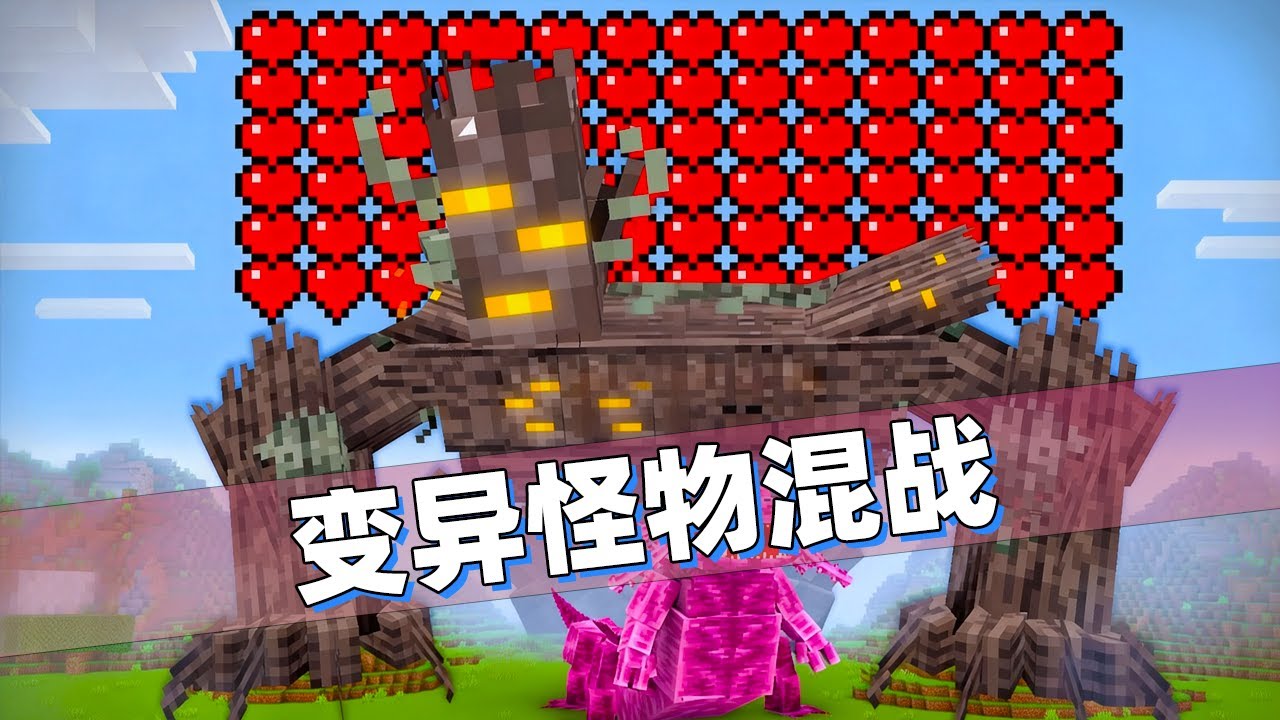 我的世界：使用变异血清给怪物进行升级！大乱斗决出最终BOSS！