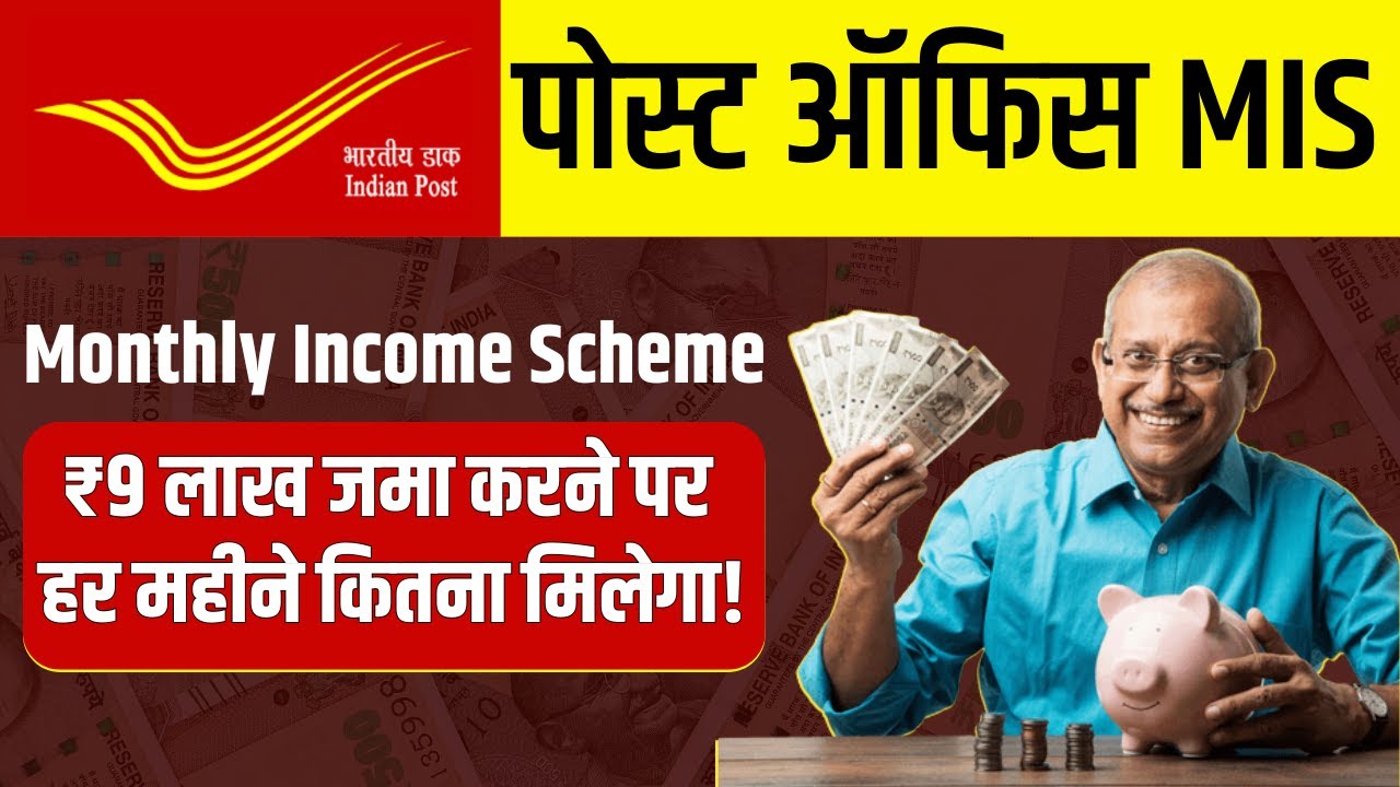 Post Office MIS | MIS Interest Rate 2025 | Post Office Monthly Income Scheme Return on 9 Lakh