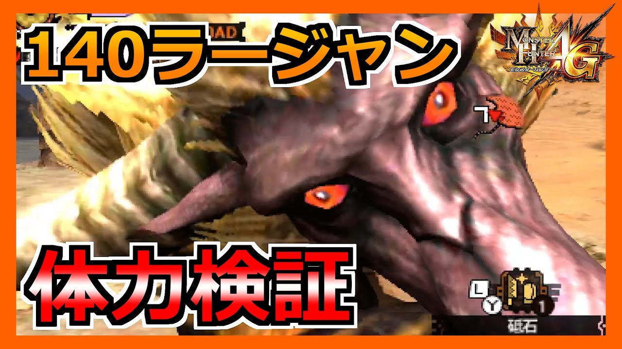 【MH4G】１４０ラージャンの体力が本当に解析通りなのか検証してみた