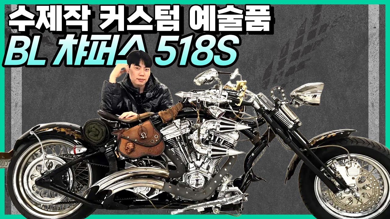 (판매완료)소장가치 있는 수제작 바이크 - BL챠퍼스, 518S (09년식) #중고오토바이 팝니다