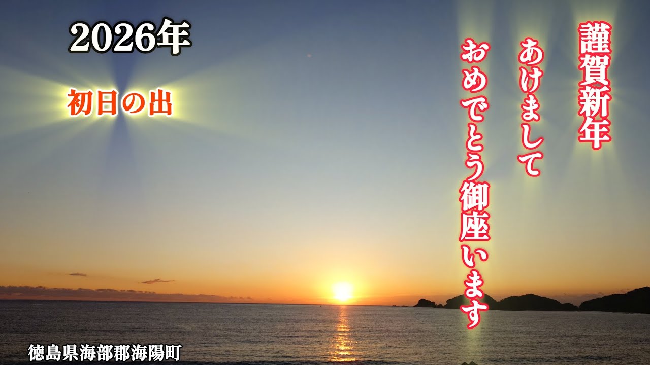 【初日の出】2026年あけましておめでとう御座います😀