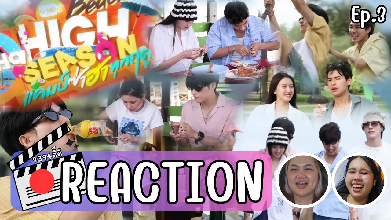 Reaction l ซีฟู้ดมื้อนี้ อาจจะยังน้า | HIGH SEASON Season 4 EP.3  l #9394Dd #สกายนานิ