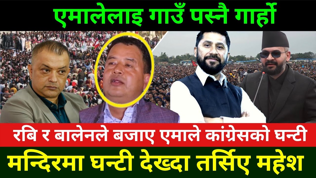 मन्दिरको घन्टी देख्दा पनि तर्सिन्छन् एमाले काङ्ग्रेस र माओवादी Rabi Lamichhane News||election update