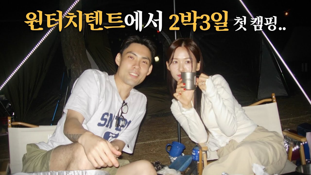 Vlog) 신혼 첫 캠핑⛺️⛈️원터치텐트로 폭우 버텼다.... (with 우유,달퐁이🐶🐌)