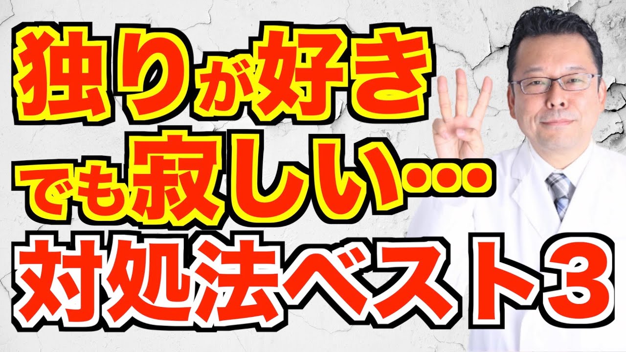 独りが好きだけど孤独だと寂しい…対処法ベスト３【精神科医・樺沢紫苑】