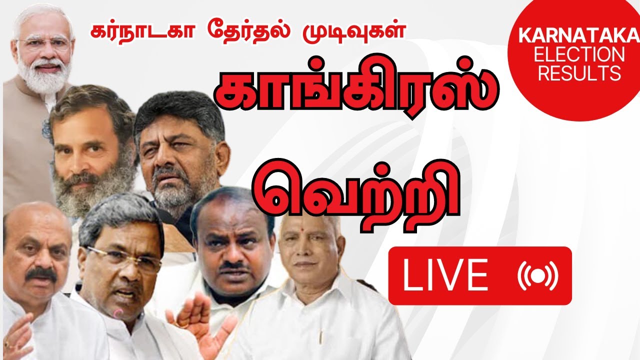 🛑Live :  Karnataka election results 2023 Live |  Congress வெற்றி | Vikatan Tv
