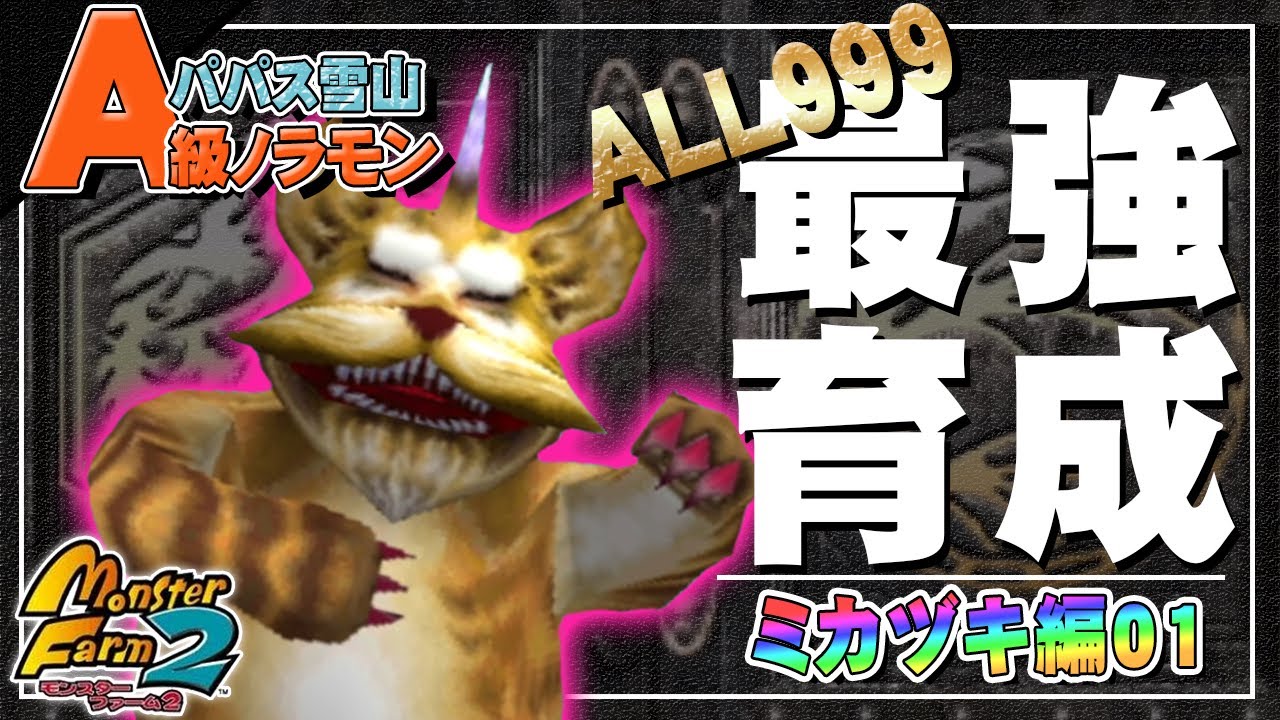 【移植版 MF2】目指せALL999！ミカヅキ最強育成！#01【モンスターファーム2】part82