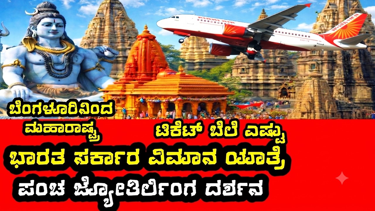 PANCHA JYOTIRLINGA DARSHAN BY FLIGHT BANGALORE IRCTC  | ಬೆಂಗಳೂರಿನಿಂದ ವಿಮಾನ ಪಂಚಲಿಂಗ ದರ್ಶನ |BENGALURU