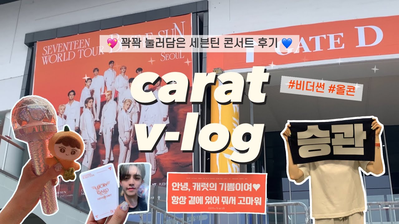 [캐럿 브이로그] 세븐틴 콘서트 비더썬 올콘 • 고척돔 VIP구역 • 무한 아나스 • 갤럭시 울트라 S22 직캠 • BE THE SUN CONCERT • 덕질 브이로그 💎