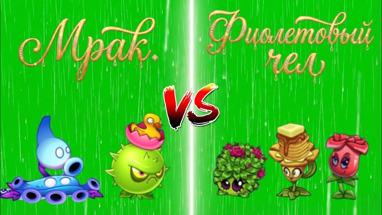 ВТОРАЯ БИТВА ВТОРОГО ЧЕМПИОНАТА ГОРОХА | 