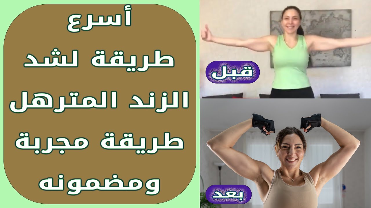 أقوى تمارين لشد الزند المترهل من تجربتي الشخصية