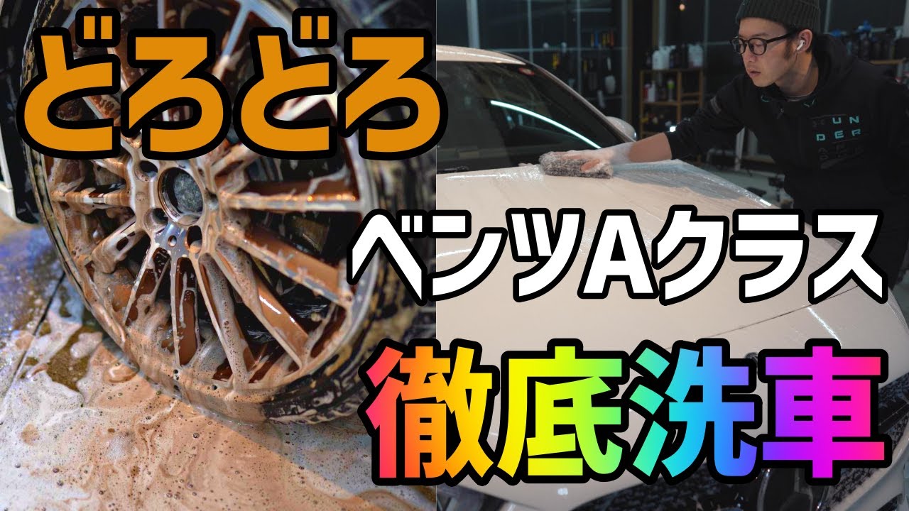 水垢まみれで黄ばんだベンツを徹底洗車！ benz-Aclass-sedan