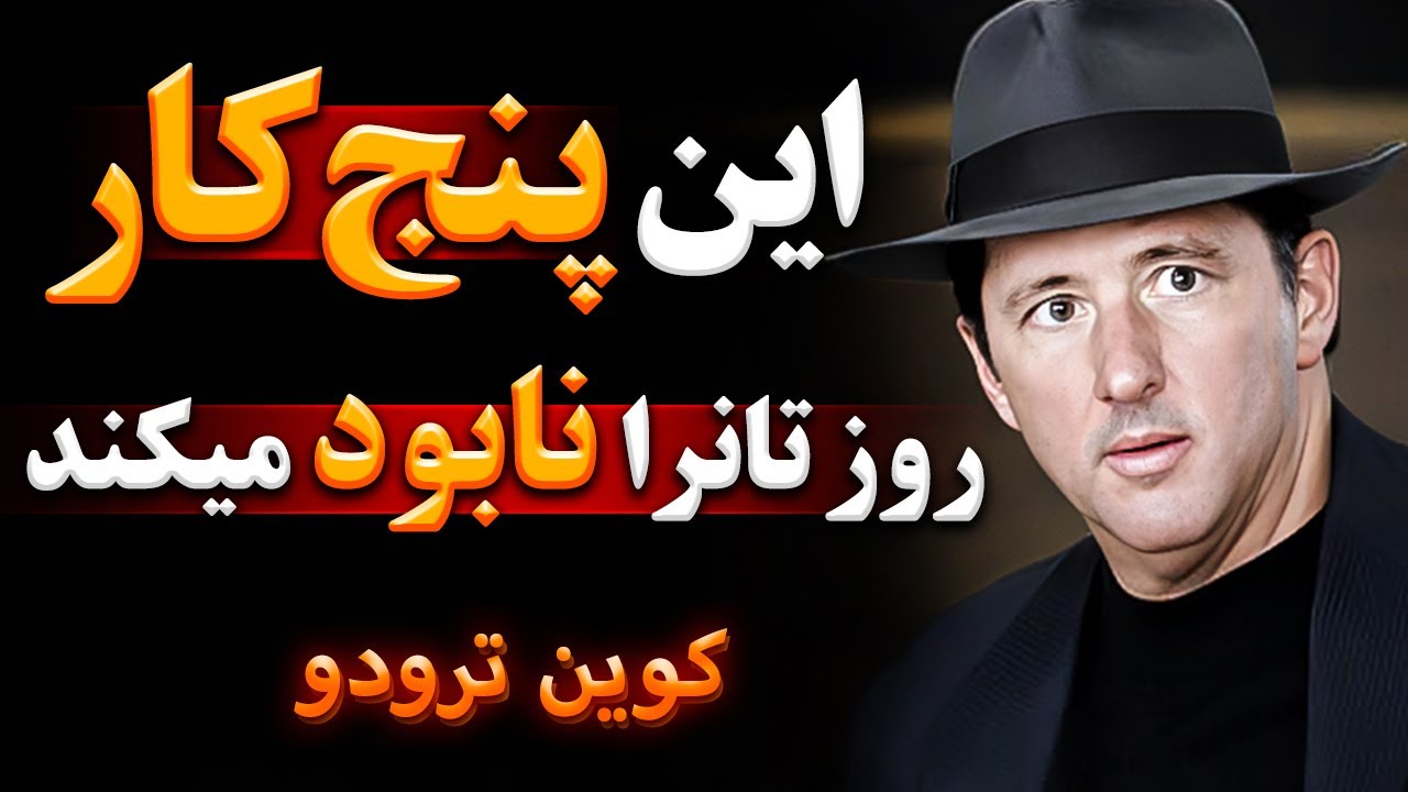 سخنان  کوین ترودو | سخنان فوق العده کوین که تا حالا در جای گفته نشده | جملات انگیزشی