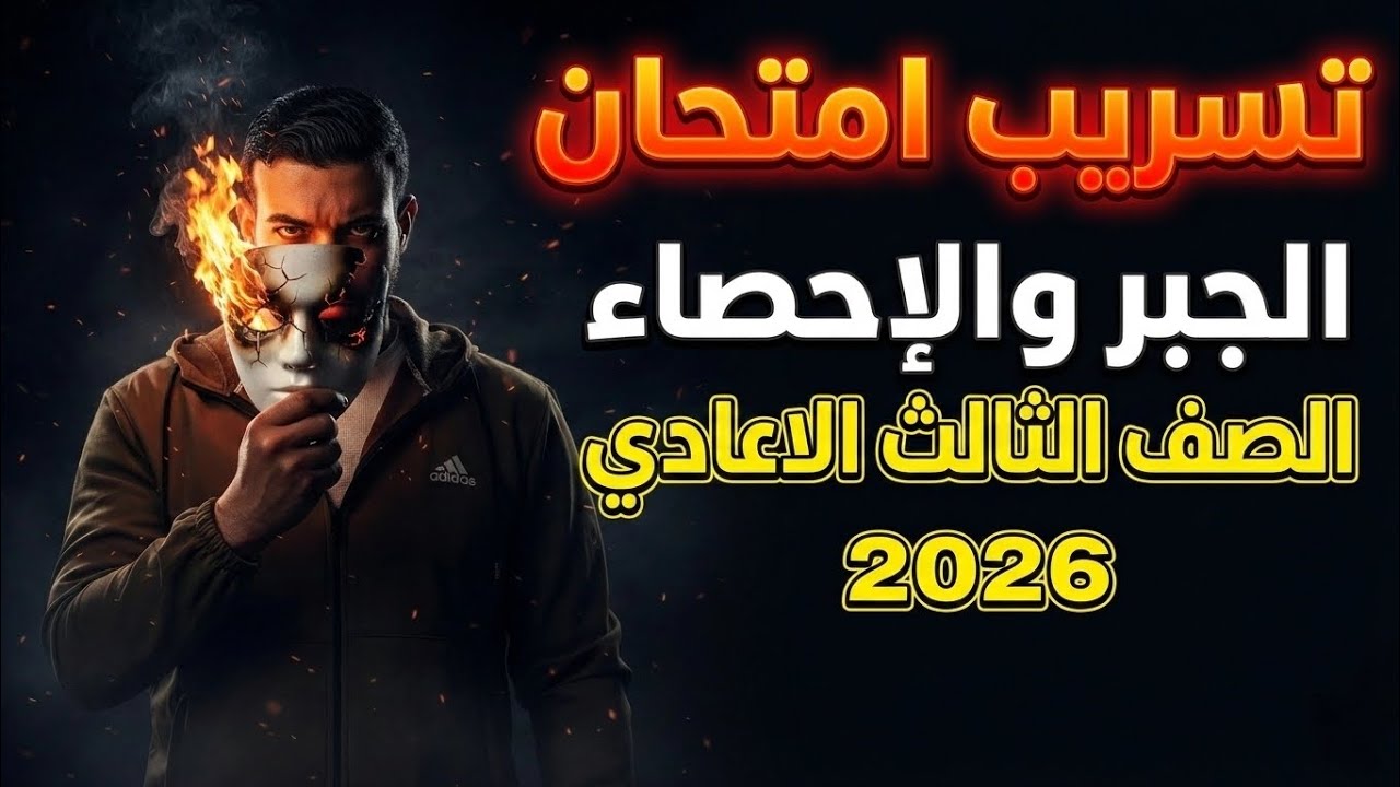 مراجعه ليله الامتحان |المراجعه النهائيه في الجبر+ الإحصاء الصف الثالث الاعدادي |مع أ.محمد عبدالفتاح 