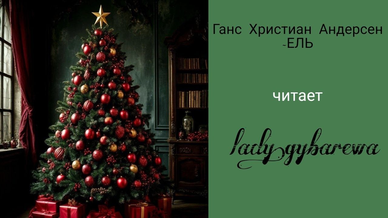 Ганс Христиан Андерсен 