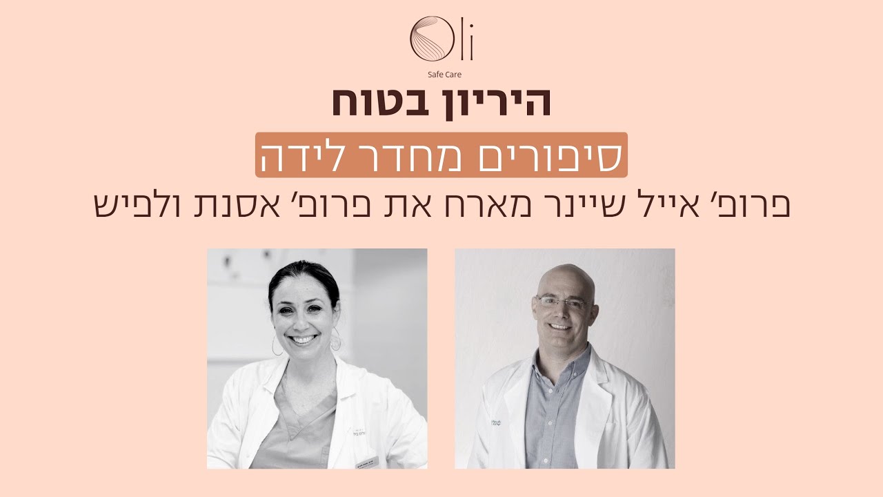 סיפורים מחדר לידה עם פרופ׳ אסנת ולפיש