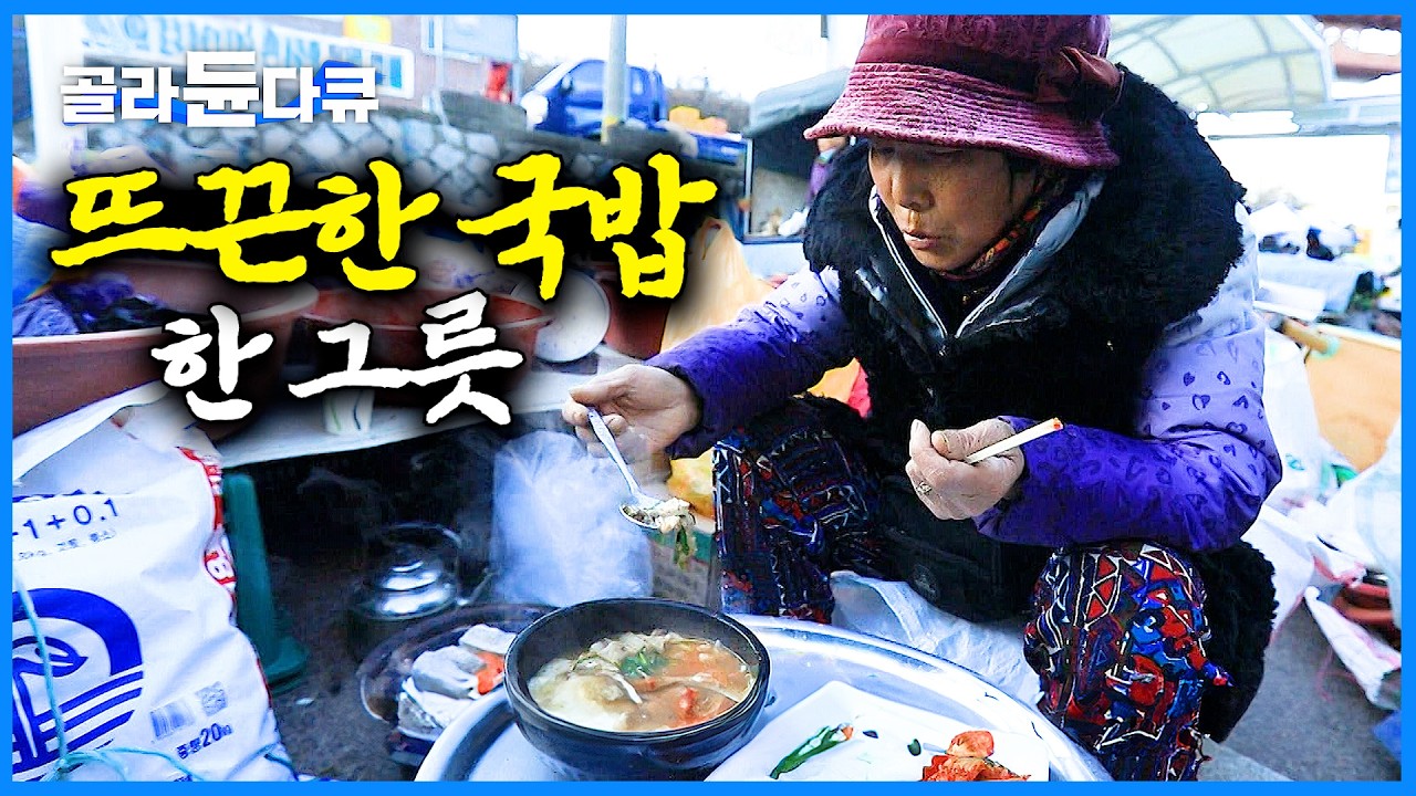 한국인 가벼운 주머니로 든든하게 먹는 법! 따끈한 장터국밥 한 그릇｜한국기행｜#골라듄다큐