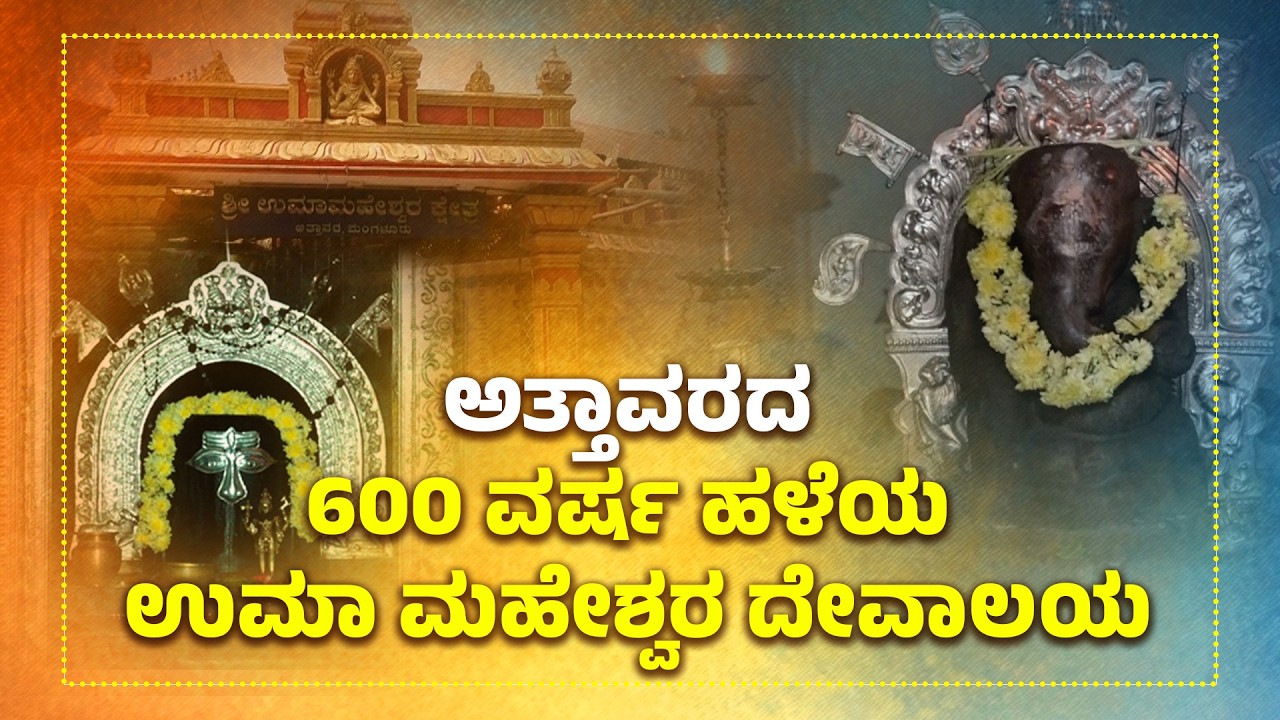 ಶಿವ-ಪಾರ್ವತಿ ಸಂಯುಕ್ತ ರೂಪದ ಅಪರೂಪದ ದೇವಾಲಯ | 600-Year-Old Uma Maheshwara Temple | Udayavani