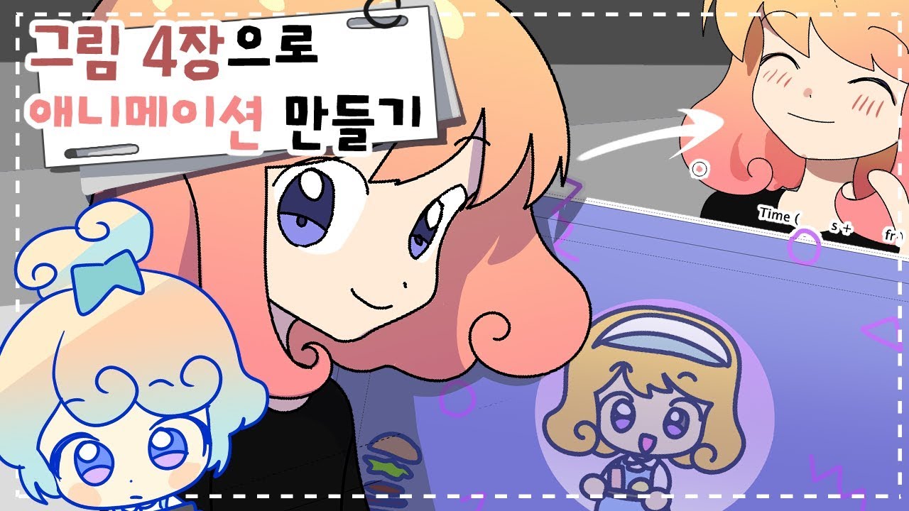 단 두장만 그려도  고급애니메이션이 된다!?