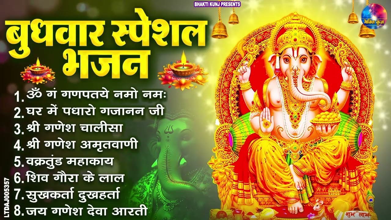 बुधवार स्पेशल भजन : ॐ गं गणपतये नमो नमः, वक्रतुंड महाकाय, सुखकर्ता दुखहर्ता, गणेश अमृतवाणी व आरती