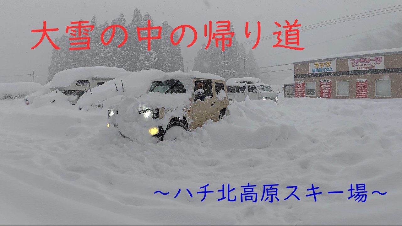大雪の中のハチ北高原スキー場からの帰路
