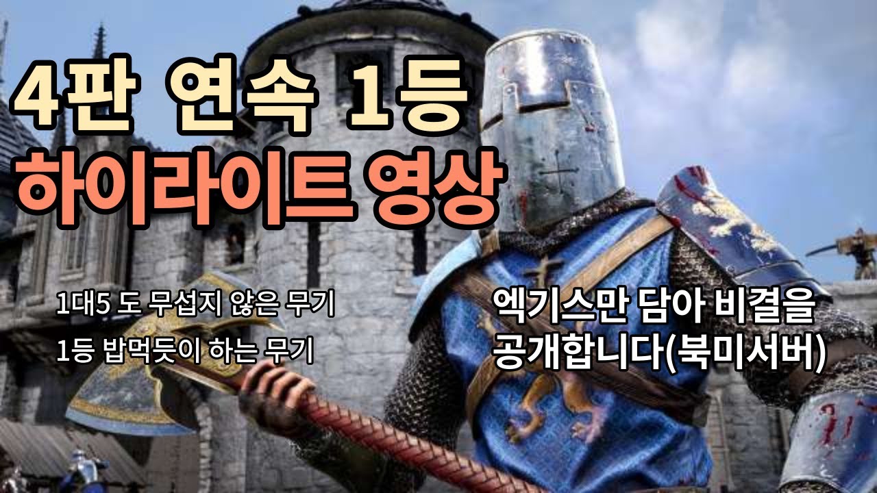 쉬벌리2 / 하이라이트 및 4판 연속 1등 비결(Feat:전쟁도끼) 북미서버