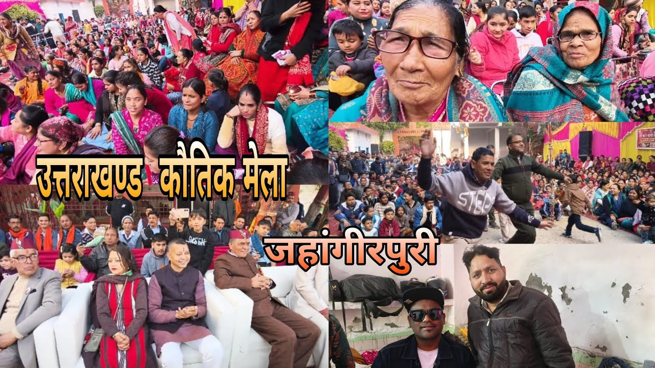 पर्वतीय जन संगठन समिति जहांगीरपुरी द्वारा उत्तरेणी महोत्सव ❤️
