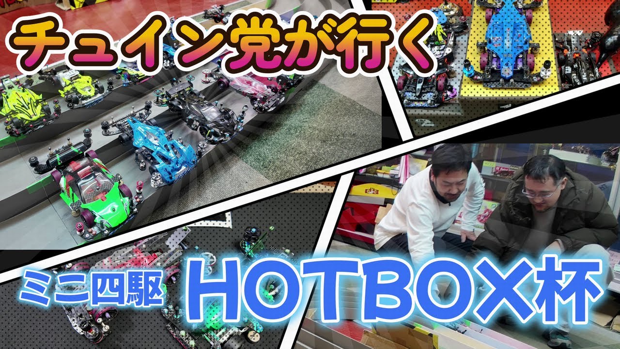 【ミニ四駆】チュイン党が行く　新発田市おもちゃのホットボックス大会編　動画No.１  #ミニ四駆 #mini4wd #tamiya