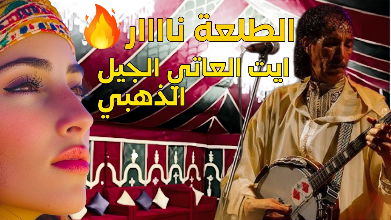 تاكروبيت الجيل الذهبي - الزواق آيت العاتي، الطلعة ناار
